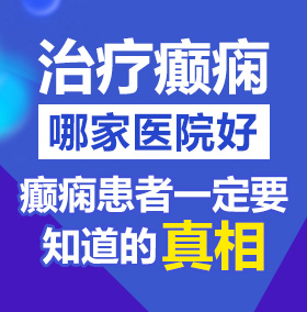 我看极品美女操大逼大逼光被睡没有叫大鸡巴狂插逼就一免费版北京治疗癫痫病医院哪家好